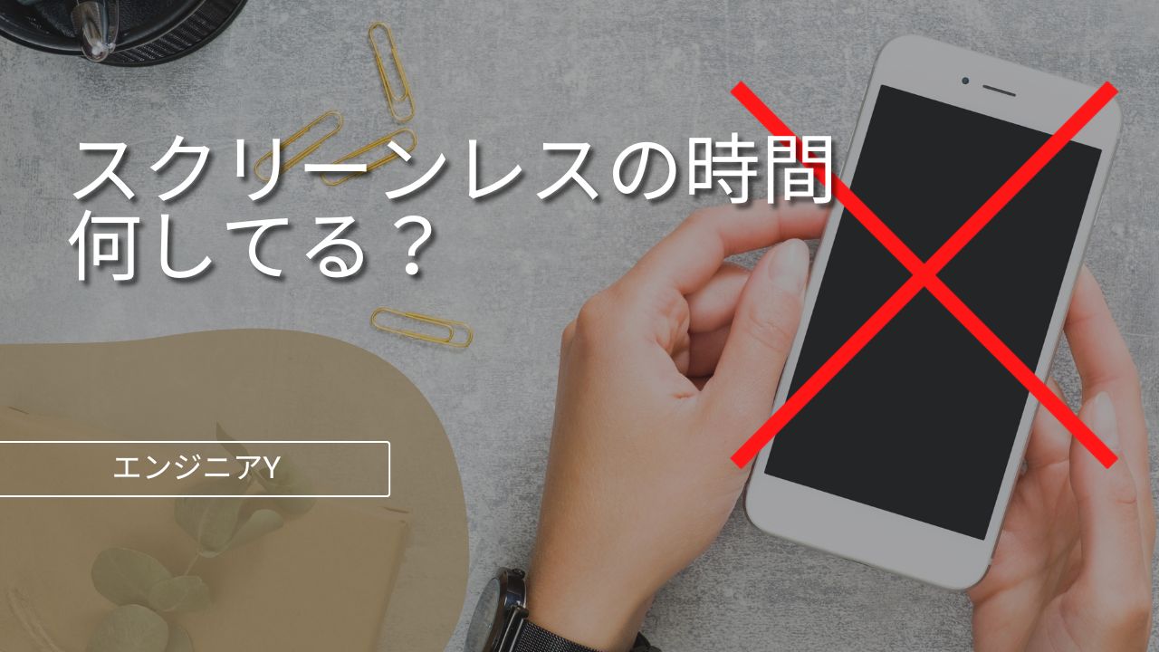 スクリーンレスの時間、何してる？-エンジニア-Y-